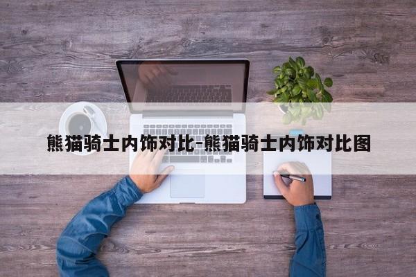 熊猫骑士内饰对比-熊猫骑士内饰对比图