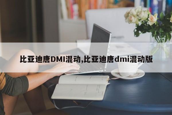 比亚迪唐DMI混动,比亚迪唐dmi混动版
