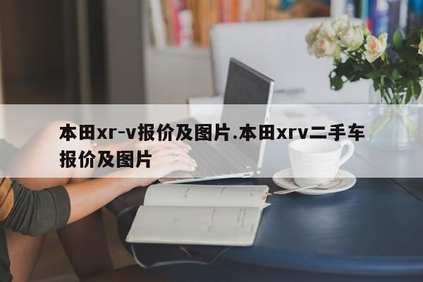 本田xr-v报价及图片.本田xrv二手车报价及图片