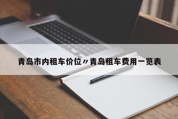 青岛市内租车价位〃青岛租车费用一览表
