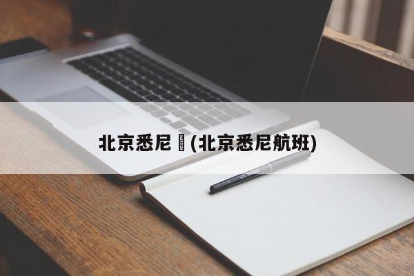 北京悉尼︰(北京悉尼航班)