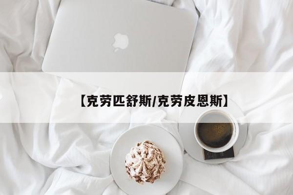 【克劳匹舒斯/克劳皮恩斯】