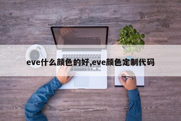 eve什么颜色的好,eve颜色定制代码