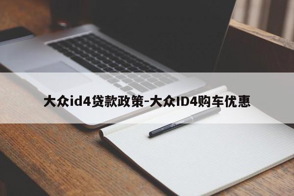 大众id4贷款政策-大众ID4购车优惠