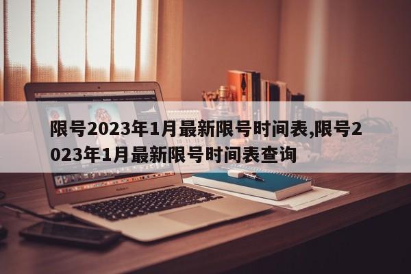 限号2023年1月最新限号时间表,限号2023年1月最新限号时间表查询