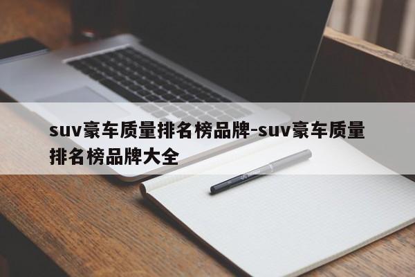 suv豪车质量排名榜品牌-suv豪车质量排名榜品牌大全