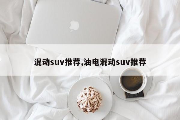 混动suv推荐,油电混动suv推荐