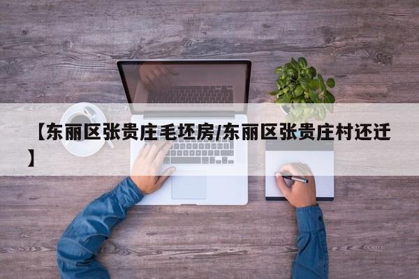 【东丽区张贵庄毛坯房/东丽区张贵庄村还迁】