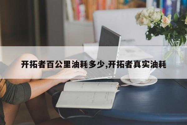 开拓者百公里油耗多少,开拓者真实油耗