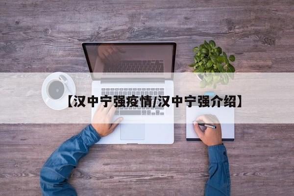 【汉中宁强疫情/汉中宁强介绍】