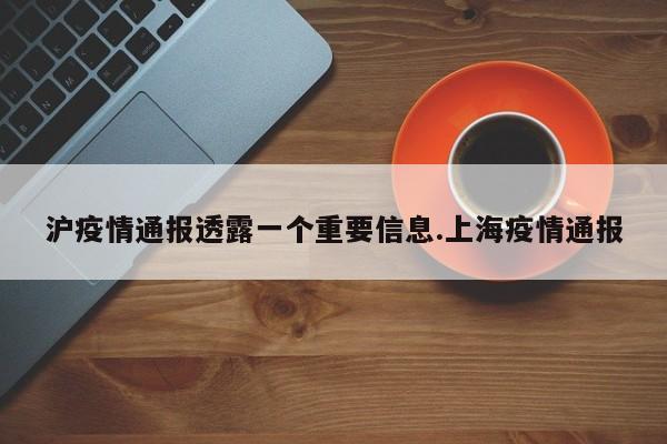 沪疫情通报透露一个重要信息.上海疫情通报
