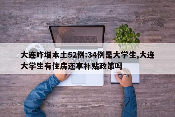 大连昨增本土52例:34例是大学生,大连大学生有住房还享补贴政策吗