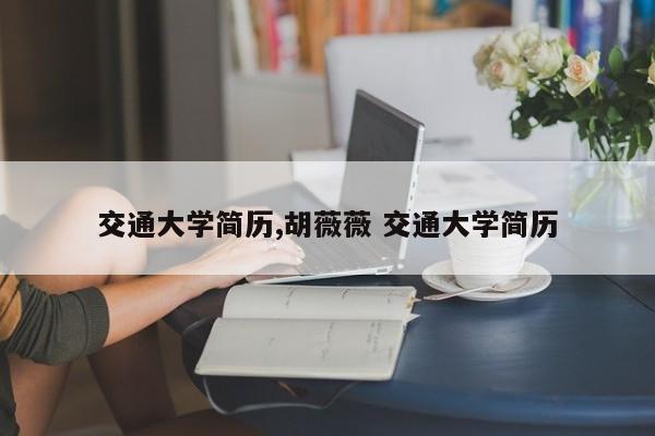 交通大学简历,胡薇薇 交通大学简历