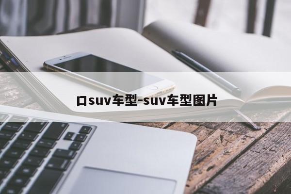 口suv车型-suv车型图片