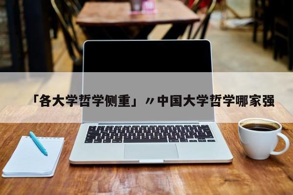 「各大学哲学侧重」〃中国大学哲学哪家强