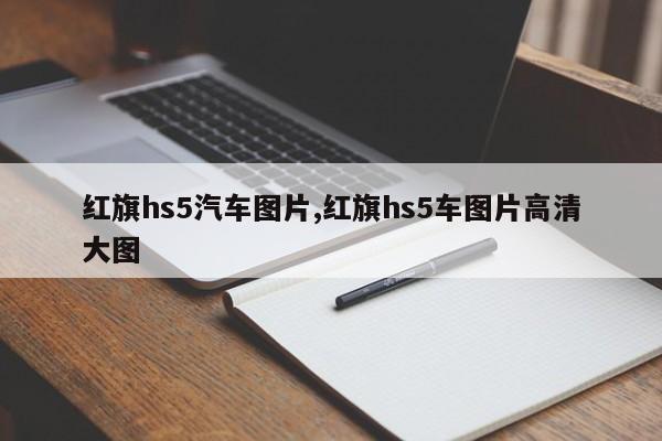 红旗hs5汽车图片,红旗hs5车图片高清大图