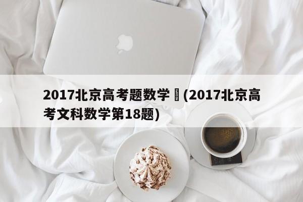 2017北京高考题数学︰(2017北京高考文科数学第18题)