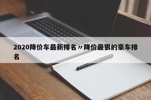 2020降价车最新排名〃降价最狠的豪车排名