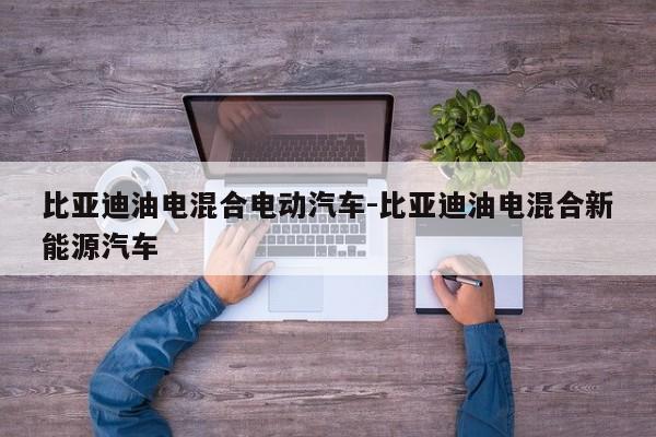 比亚迪油电混合电动汽车-比亚迪油电混合新能源汽车