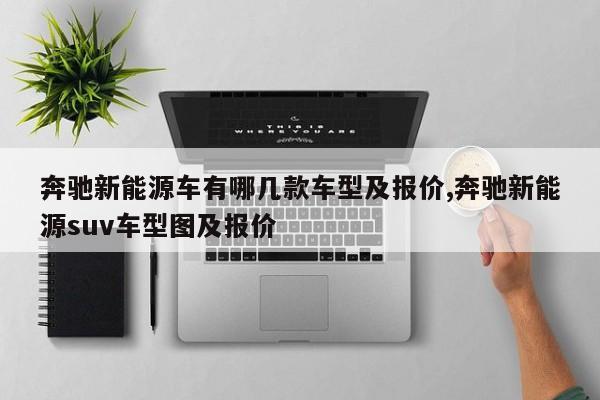 奔驰新能源车有哪几款车型及报价,奔驰新能源suv车型图及报价