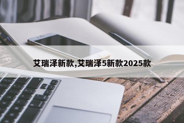 艾瑞泽新款,艾瑞泽5新款2025款
